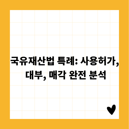 국유재산법 특례: 사용허가, 대부, 매각 완전 분석