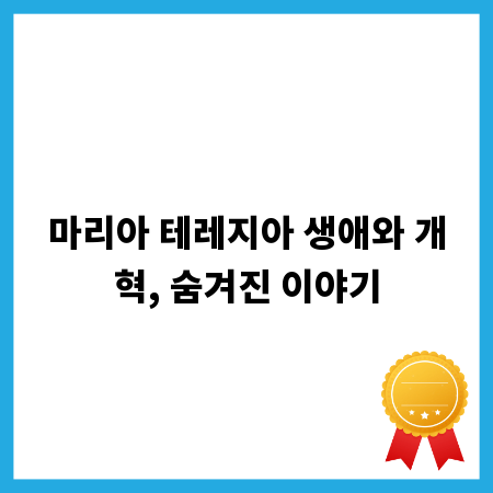 마리아 테레지아 생애와 개혁, 숨겨진 이야기