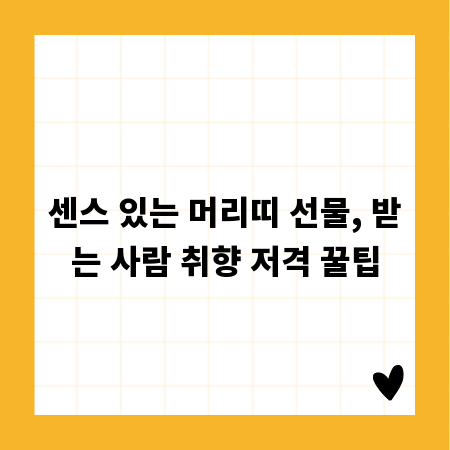 센스 있는 머리띠 선물, 받는 사람 취향 저격 꿀팁