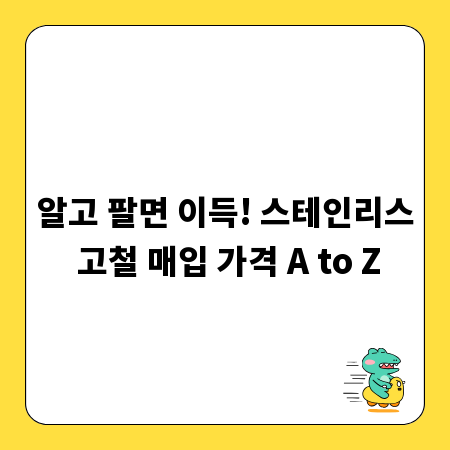 알고 팔면 이득! 스테인리스 고철 매입 가격 A to Z