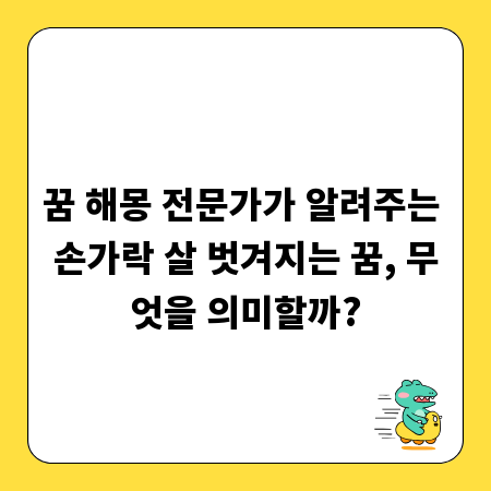 꿈 해몽 전문가가 알려주는 손가락 살 벗겨지는 꿈, 무엇을 의미할까?
