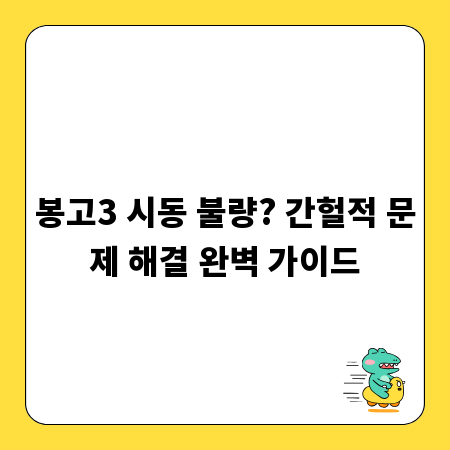 봉고3 시동 불량? 간헐적 문제 해결 완벽 가이드