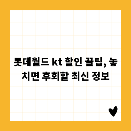 롯데월드 kt 할인 꿀팁, 놓치면 후회할 최신 정보