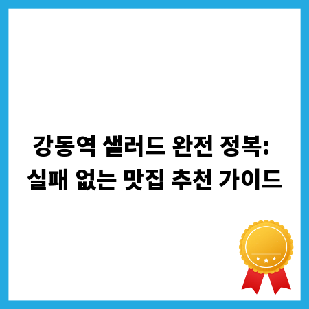 강동역 샐러드 완전 정복: 실패 없는 맛집 추천 가이드