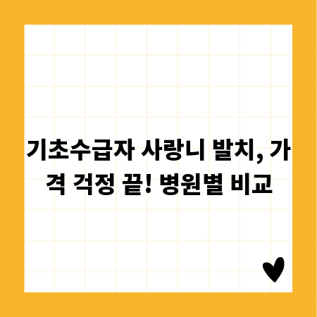 기초수급자 사랑니 발치, 가격 걱정 끝! 병원별 비교