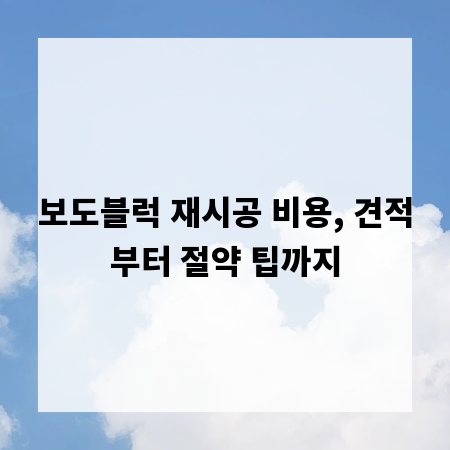 보도블럭 재시공 비용, 견적부터 절약 팁까지