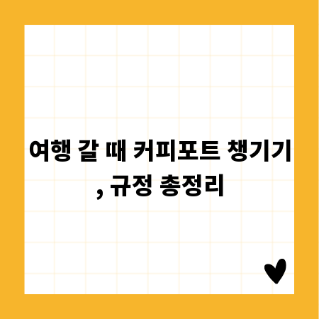 여행 갈 때 커피포트 챙기기, 규정 총정리