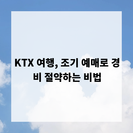 KTX 여행, 조기 예매로 경비 절약하는 비법