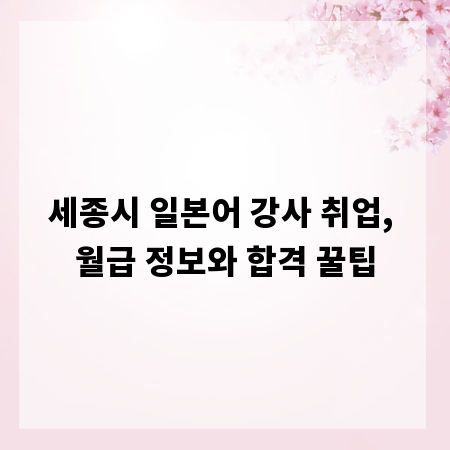 세종시 일본어 강사 취업, 월급 정보와 합격 꿀팁