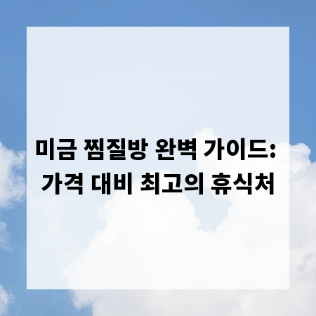미금 찜질방 완벽 가이드: 가격 대비 최고의 휴식처