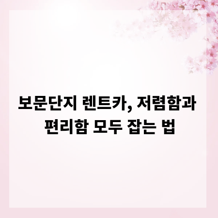 보문단지 렌트카, 저렴함과 편리함 모두 잡는 법