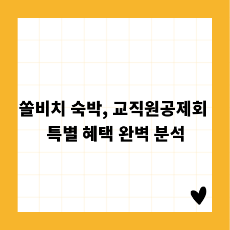 쏠비치 숙박, 교직원공제회 특별 혜택 완벽 분석