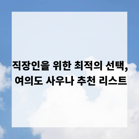 직장인을 위한 최적의 선택, 여의도 사우나 추천 리스트
