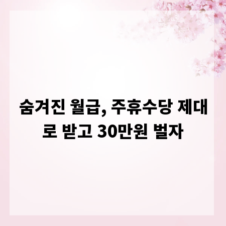 숨겨진 월급, 주휴수당 제대로 받고 30만원 벌자