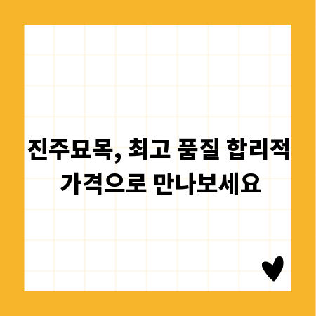 진주묘목, 최고 품질 합리적 가격으로 만나보세요