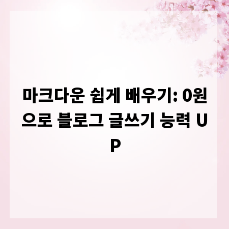 마크다운 쉽게 배우기: 0원으로 블로그 글쓰기 능력 UP