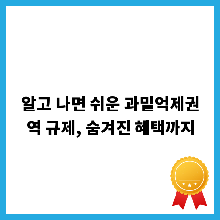 알고 나면 쉬운 과밀억제권역 규제, 숨겨진 혜택까지