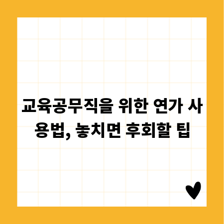 교육공무직을 위한 연가 사용법, 놓치면 후회할 팁