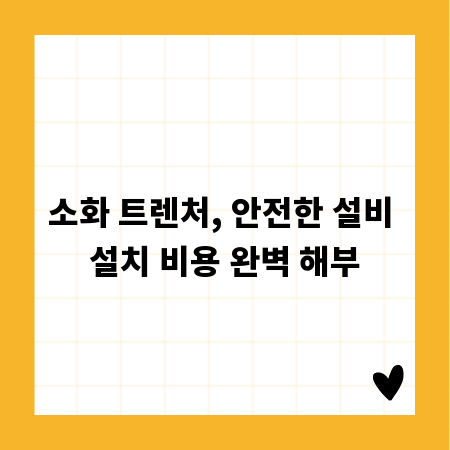 소화 트렌처, 안전한 설비 설치 비용 완벽 해부