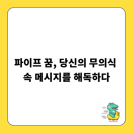 파이프 꿈, 당신의 무의식 속 메시지를 해독하다