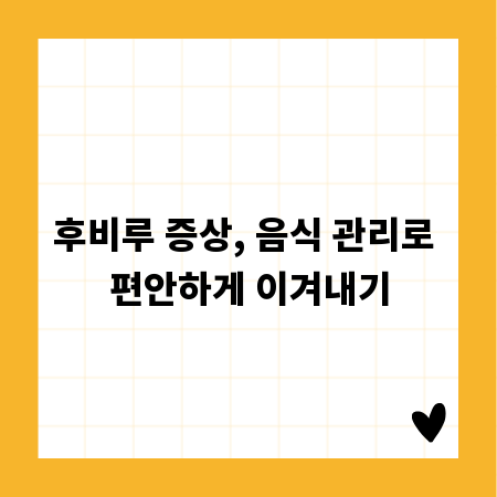 후비루 증상, 음식 관리로 편안하게 이겨내기