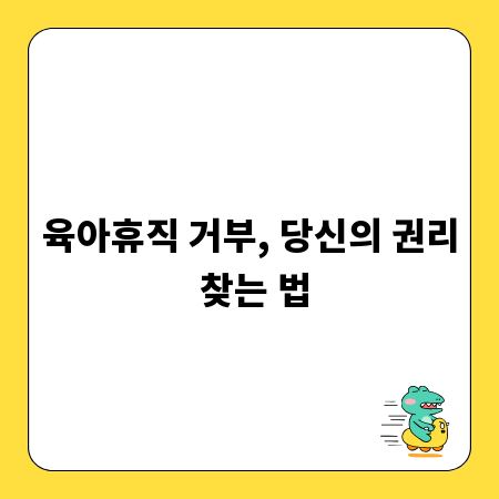 육아휴직 거부, 당신의 권리 찾는 법