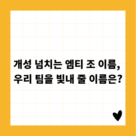 개성 넘치는 엠티 조 이름, 우리 팀을 빛내 줄 이름은?