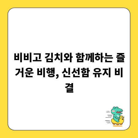 비비고 김치와 함께하는 즐거운 비행, 신선함 유지 비결