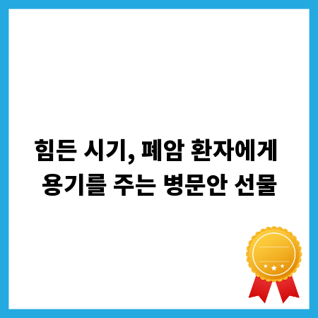 힘든 시기, 폐암 환자에게 용기를 주는 병문안 선물