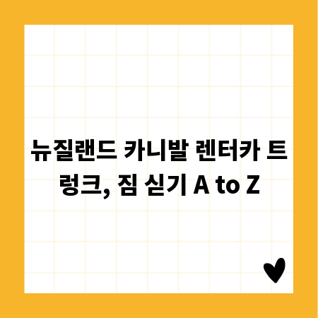 뉴질랜드 카니발 렌터카 트렁크, 짐 싣기 A to Z