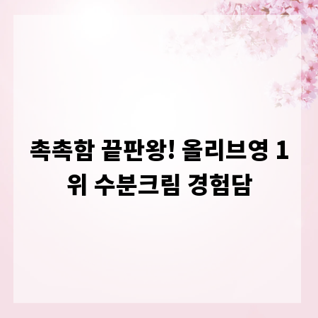 촉촉함 끝판왕! 올리브영 1위 수분크림 경험담