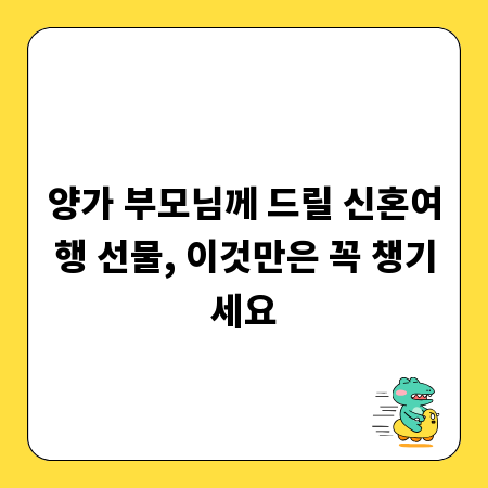 양가 부모님께 드릴 신혼여행 선물, 이것만은 꼭 챙기세요