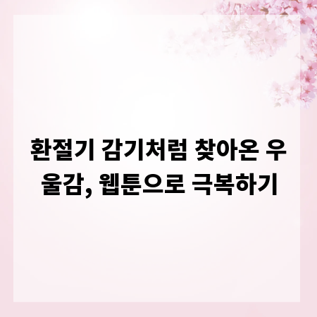 환절기 감기처럼 찾아온 우울감, 웹툰으로 극복하기
