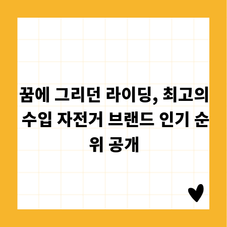 꿈에 그리던 라이딩, 최고의 수입 자전거 브랜드 인기 순위 공개