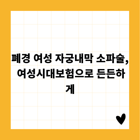 폐경 여성 자궁내막 소파술, 여성시대보험으로 든든하게