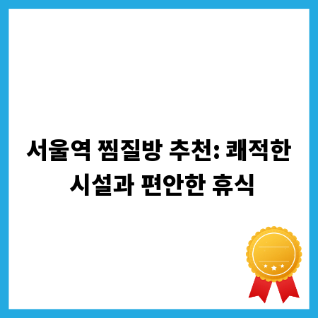 서울역 찜질방 추천: 쾌적한 시설과 편안한 휴식