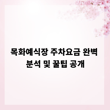 목화예식장 주차요금 완벽 분석 및 꿀팁 공개