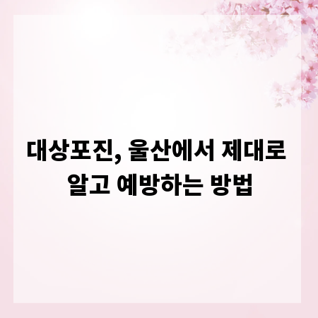 대상포진, 울산에서 제대로 알고 예방하는 방법