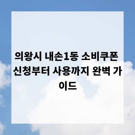 의왕시 내손1동 소비쿠폰 신청부터 사용까지 완벽 가이드