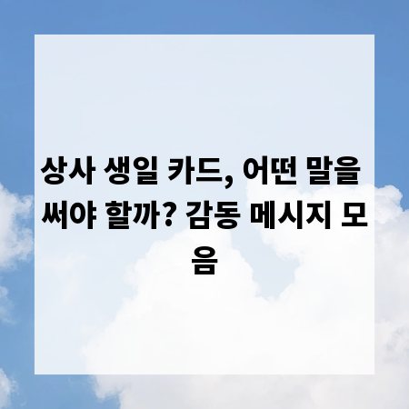 상사 생일 카드, 어떤 말을 써야 할까? 감동 메시지 모음