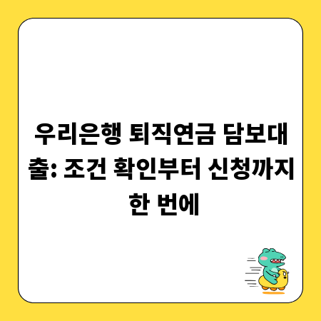 우리은행 퇴직연금 담보대출: 조건 확인부터 신청까지 한 번에