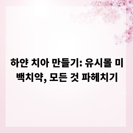 하얀 치아 만들기: 유시몰 미백치약, 모든 것 파헤치기