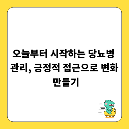 오늘부터 시작하는 당뇨병 관리, 긍정적 접근으로 변화 만들기