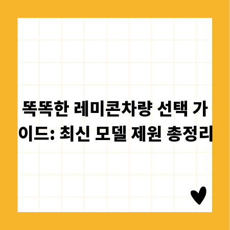 똑똑한 레미콘차량 선택 가이드: 최신 모델 제원 총정리