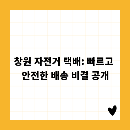 창원 자전거 택배: 빠르고 안전한 배송 비결 공개