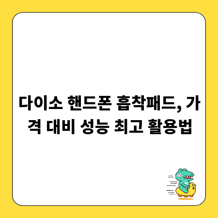 다이소 핸드폰 흡착패드, 가격 대비 성능 최고 활용법