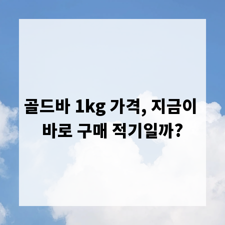 골드바 1kg 가격, 지금이 바로 구매 적기일까?