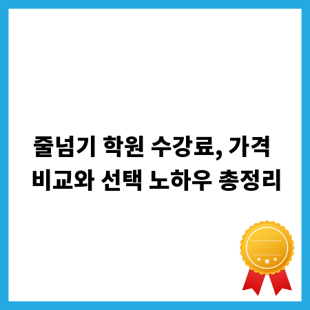 줄넘기 학원 수강료, 가격 비교와 선택 노하우 총정리
