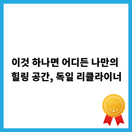 이것 하나면 어디든 나만의 힐링 공간, 독일 리클라이너