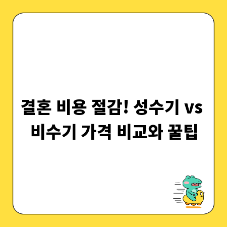결혼 비용 절감! 성수기 vs 비수기 가격 비교와 꿀팁